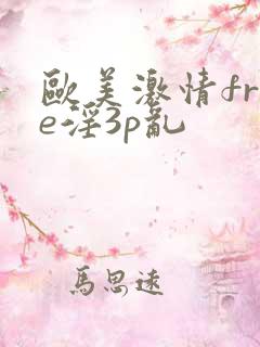 欧美激情free淫3p乱