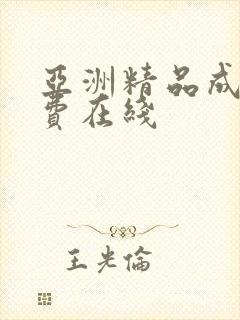 亚洲精品成人免费在线