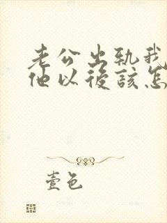 老公出轨我原谅他以后该怎么做