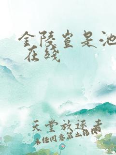 金陵岂是池中物 在线