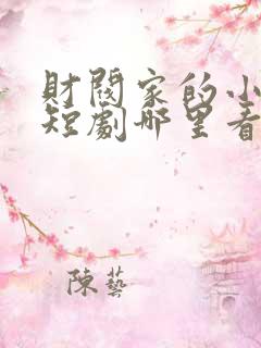 财阀家的小儿子短剧哪里看完整版