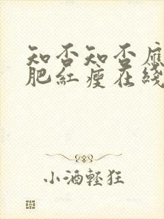 知否知否应是绿肥红瘦在线看全集免费80