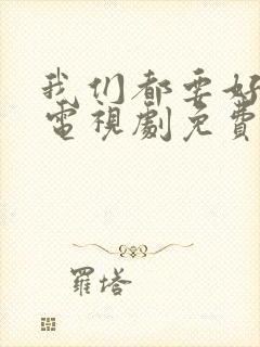 我们都要好好的电视剧免费观看全集