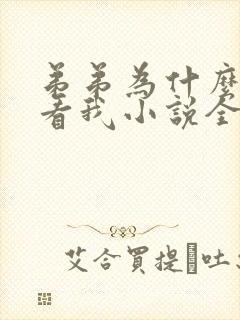 弟弟为什么这么看我小说全文阅读