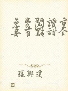 免费阅读重生娇妻有点甜全文