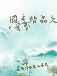 国产精品久久av蜜臀