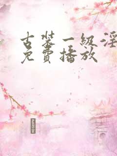 古装一级淫片a免费播放