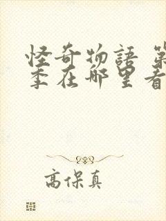 怪奇物语 第二季在哪里看