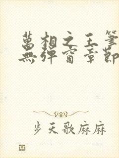 万相之王笔趣阁无弹窗章节