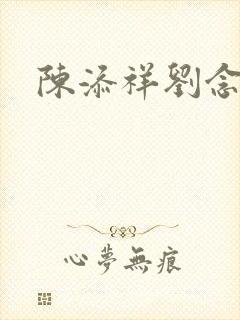 陈添祥刘念短剧