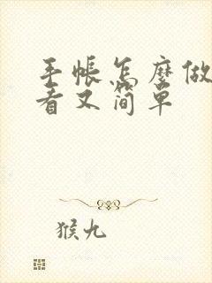 手帐怎么做才好看又简单