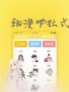 韩漫下拉式漫画