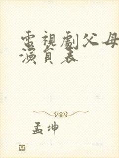 电视剧父母爱情演员表