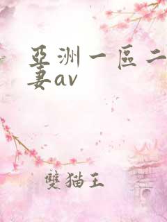 亚洲一区二区人妻av