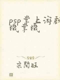 psp掌上游戏机掌机