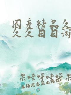 国产精品久久久久久日日游香