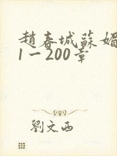 赵春城苏媚小说1一200章