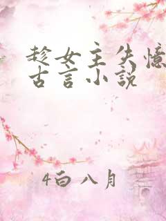 趁女主失忆占有古言小说