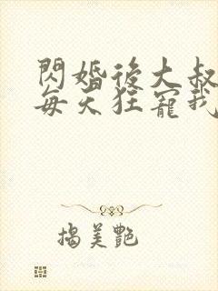 闪婚后大叔老公每天狂宠我短剧