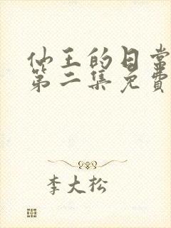 仙王的日常生活第二集免费观看