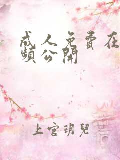 成人免费在线视频公开