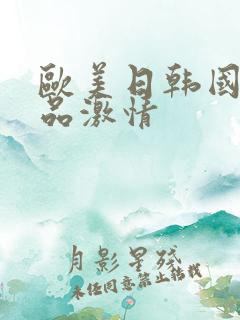 欧美日韩国产精品激情