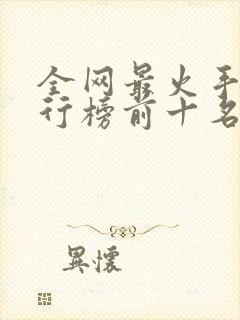 全网最火手游排行榜前十名