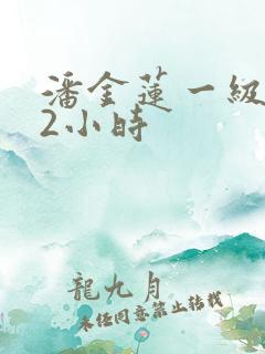 潘金莲一级淫片2小时