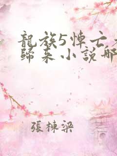 龙族5悼亡者的归来小说哪个软件免费