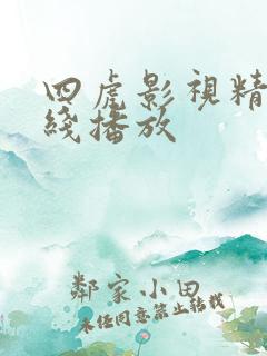 四虎影视精品在线播放