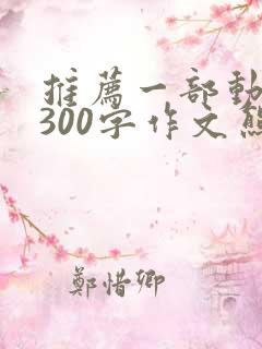 推荐一部动画片300字作文熊出没