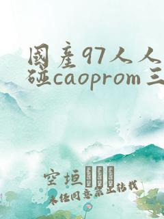 国产97人人超碰caoprom三级