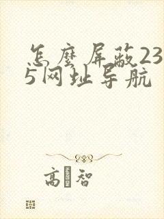 怎么屏蔽2345网址导航