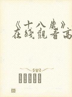 《十八岁》全集在线观看高清免费