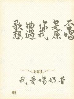 歌曲你是否曾经想过我原唱