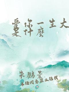 爱你一生大结局是什么