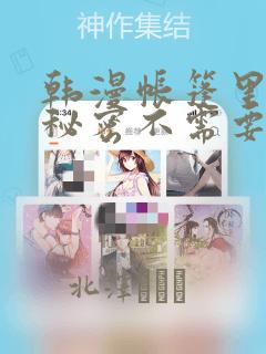 韩漫帐篷里面的秘密不需要阅读币：结局+番外