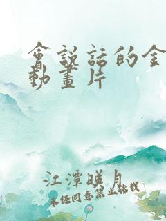 会说话的金杰猫动画片