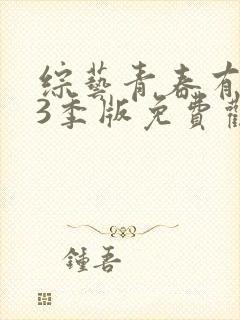 综艺青春有你第3季版免费观看