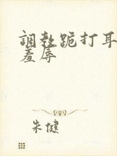 调教跪打耳光虐羞辱