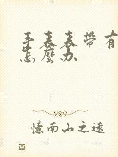 手表表带有划痕怎么办