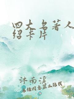 四大名著人物介绍卡片