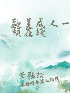 欧美成人一级视频在线