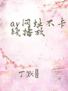 av网址不卡在线播放