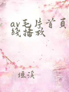 av毛片首页在线播放