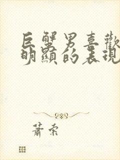 巨蟹男喜欢你最明显的表现