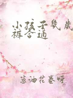 小孩子几岁穿内裤合适