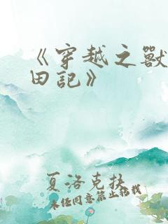 《穿越之兽世种田记》