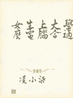 女生上大学用什么电脑合适