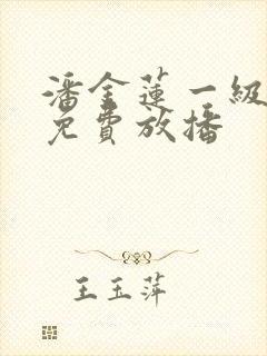 潘金莲一级淫片免费放播